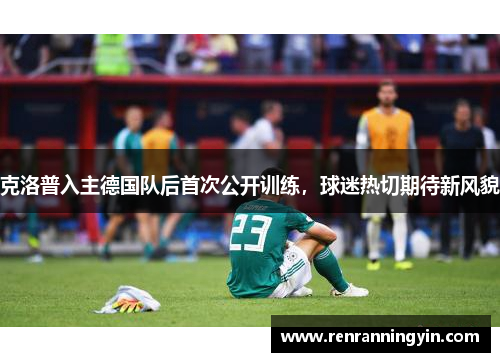 克洛普入主德国队后首次公开训练，球迷热切期待新风貌