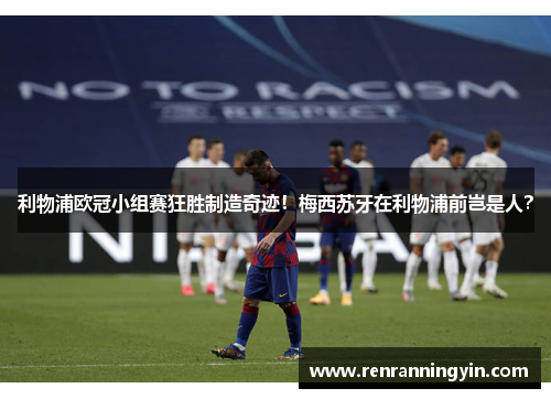 利物浦欧冠小组赛狂胜制造奇迹！梅西苏牙在利物浦前岂是人？