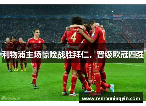 利物浦主场惊险战胜拜仁，晋级欧冠四强