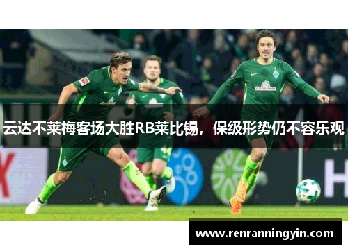 云达不莱梅客场大胜RB莱比锡，保级形势仍不容乐观