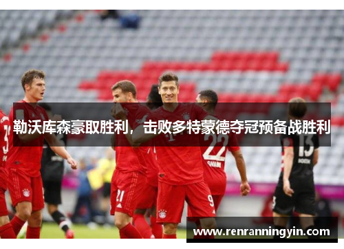 勒沃库森豪取胜利，击败多特蒙德夺冠预备战胜利