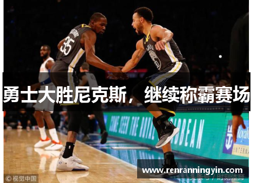 勇士大胜尼克斯，继续称霸赛场