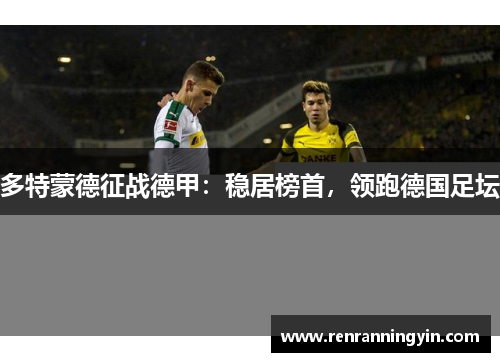 多特蒙德征战德甲：稳居榜首，领跑德国足坛