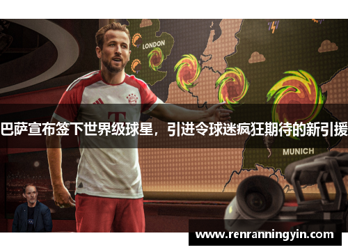 巴萨宣布签下世界级球星，引进令球迷疯狂期待的新引援