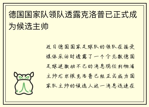 德国国家队领队透露克洛普已正式成为候选主帅