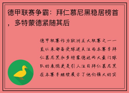 德甲联赛争霸：拜仁慕尼黑稳居榜首，多特蒙德紧随其后
