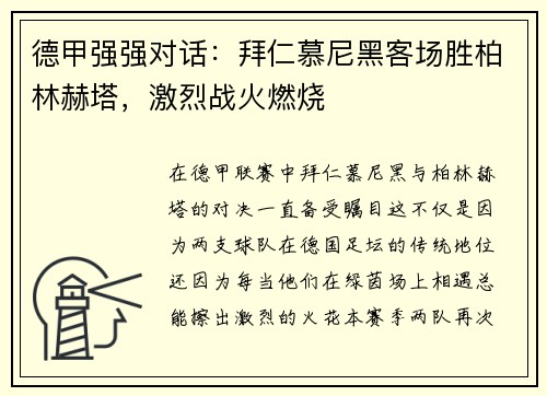 德甲强强对话：拜仁慕尼黑客场胜柏林赫塔，激烈战火燃烧