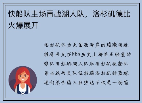 快船队主场再战湖人队，洛杉矶德比火爆展开
