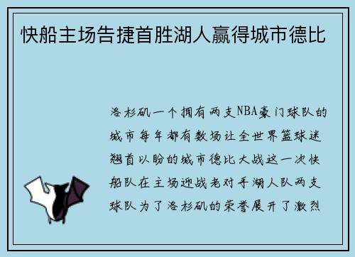 快船主场告捷首胜湖人赢得城市德比