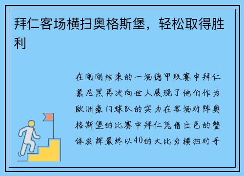 拜仁客场横扫奥格斯堡，轻松取得胜利