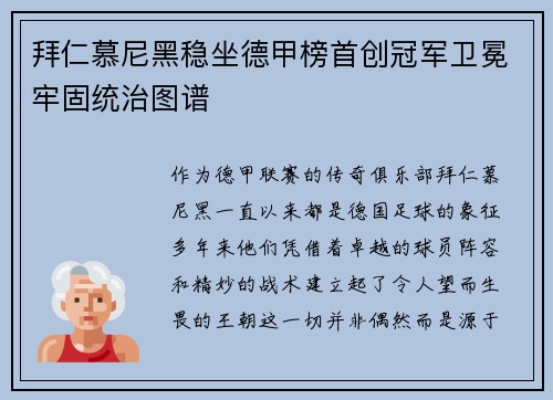 拜仁慕尼黑稳坐德甲榜首创冠军卫冕牢固统治图谱