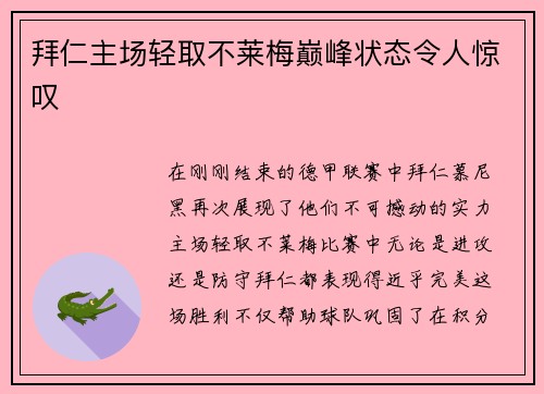 拜仁主场轻取不莱梅巅峰状态令人惊叹