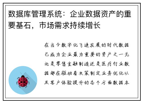 数据库管理系统：企业数据资产的重要基石，市场需求持续增长