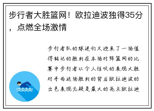 步行者大胜篮网！欧拉迪波独得35分，点燃全场激情