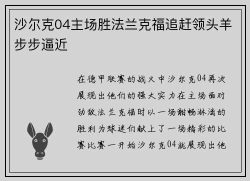 沙尔克04主场胜法兰克福追赶领头羊步步逼近