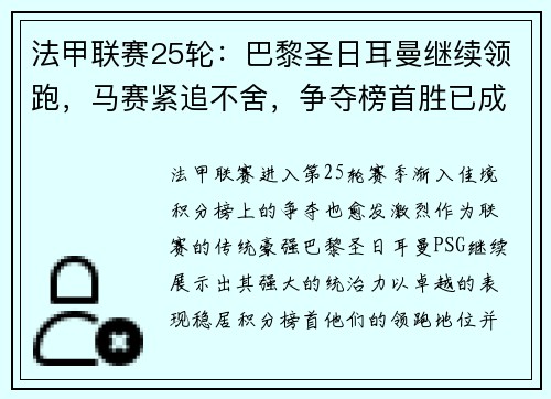 法甲联赛25轮：巴黎圣日耳曼继续领跑，马赛紧追不舍，争夺榜首胜已成焦点
