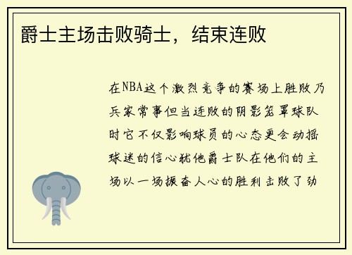 爵士主场击败骑士，结束连败