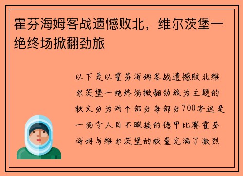 霍芬海姆客战遗憾败北，维尔茨堡一绝终场掀翻劲旅
