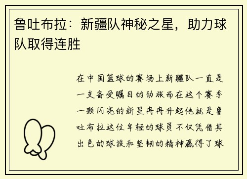 鲁吐布拉：新疆队神秘之星，助力球队取得连胜