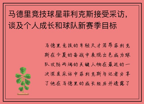马德里竞技球星菲利克斯接受采访，谈及个人成长和球队新赛季目标
