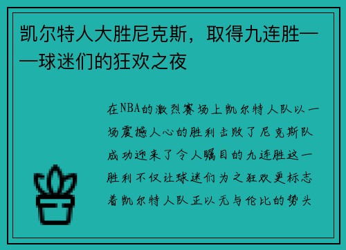 凯尔特人大胜尼克斯，取得九连胜——球迷们的狂欢之夜
