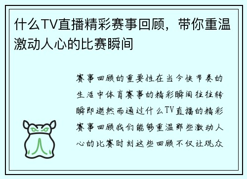 什么TV直播精彩赛事回顾，带你重温激动人心的比赛瞬间