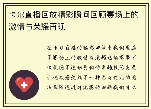 卡尔直播回放精彩瞬间回顾赛场上的激情与荣耀再现