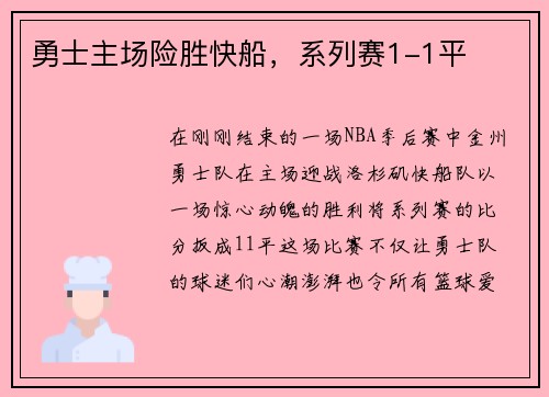 勇士主场险胜快船，系列赛1-1平