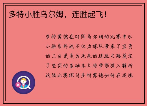 多特小胜乌尔姆，连胜起飞！
