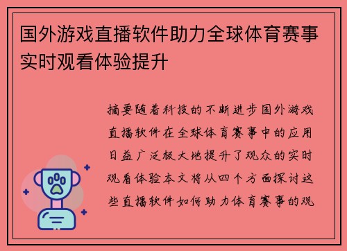国外游戏直播软件助力全球体育赛事实时观看体验提升