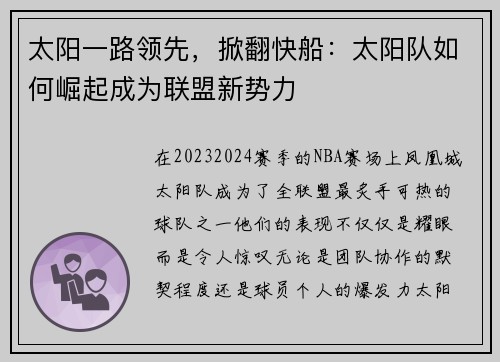 太阳一路领先，掀翻快船：太阳队如何崛起成为联盟新势力