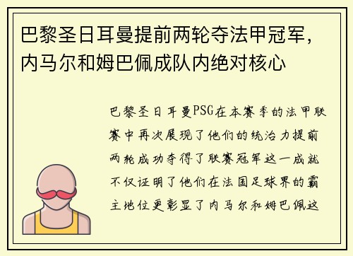 巴黎圣日耳曼提前两轮夺法甲冠军，内马尔和姆巴佩成队内绝对核心