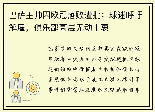 巴萨主帅因欧冠落败遭批：球迷呼吁解雇，俱乐部高层无动于衷