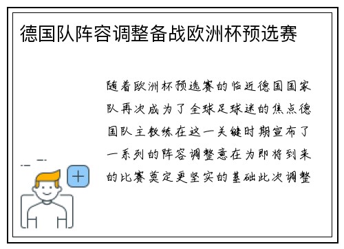 德国队阵容调整备战欧洲杯预选赛