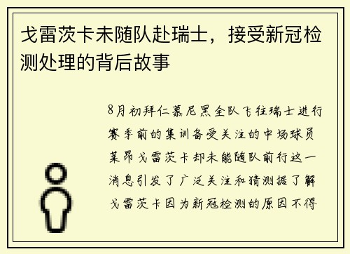戈雷茨卡未随队赴瑞士，接受新冠检测处理的背后故事