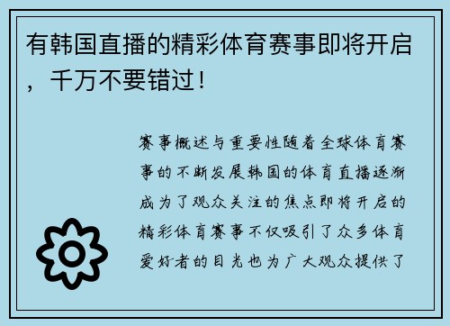 有韩国直播的精彩体育赛事即将开启，千万不要错过！