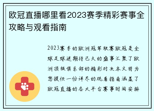 欧冠直播哪里看2023赛季精彩赛事全攻略与观看指南