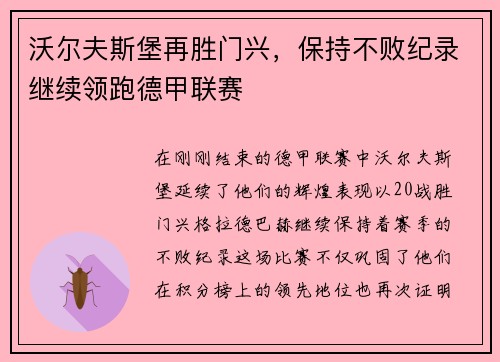 沃尔夫斯堡再胜门兴，保持不败纪录继续领跑德甲联赛