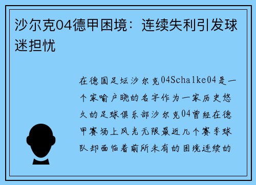 沙尔克04德甲困境：连续失利引发球迷担忧