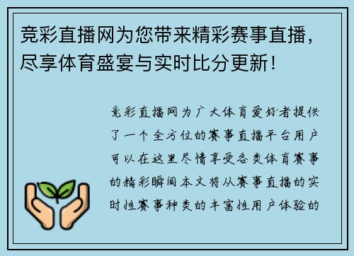 竞彩直播网为您带来精彩赛事直播，尽享体育盛宴与实时比分更新！