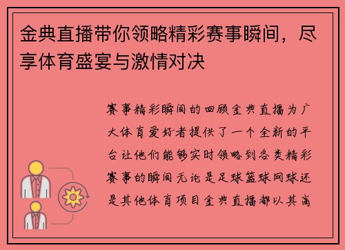金典直播带你领略精彩赛事瞬间，尽享体育盛宴与激情对决