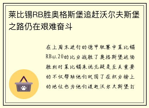 莱比锡RB胜奥格斯堡追赶沃尔夫斯堡之路仍在艰难奋斗