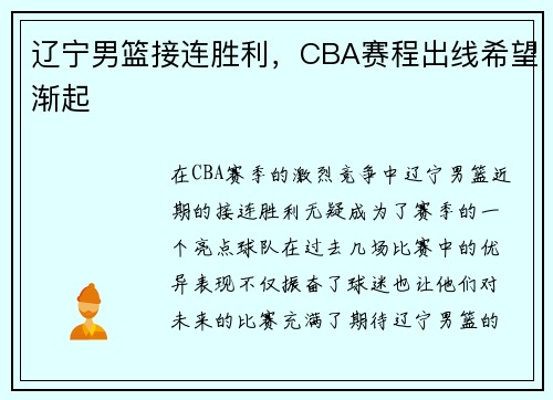 辽宁男篮接连胜利，CBA赛程出线希望渐起