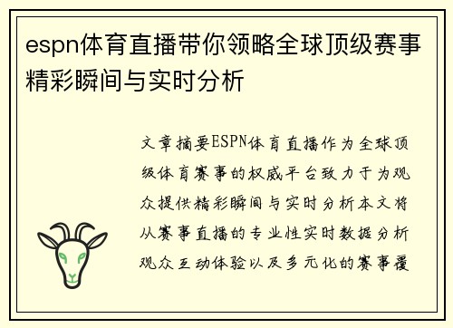 espn体育直播带你领略全球顶级赛事精彩瞬间与实时分析