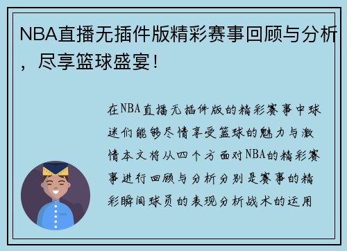 NBA直播无插件版精彩赛事回顾与分析，尽享篮球盛宴！