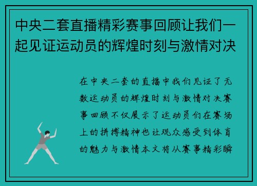 中央二套直播精彩赛事回顾让我们一起见证运动员的辉煌时刻与激情对决