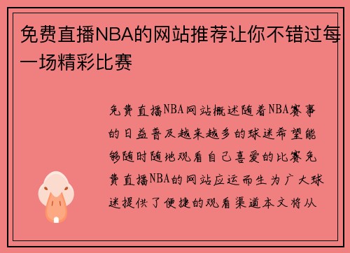 免费直播NBA的网站推荐让你不错过每一场精彩比赛