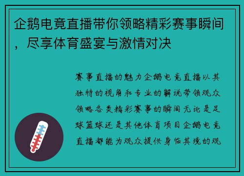 企鹅电竟直播带你领略精彩赛事瞬间，尽享体育盛宴与激情对决