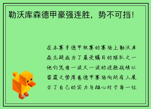 勒沃库森德甲豪强连胜，势不可挡！