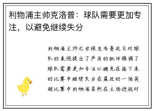 利物浦主帅克洛普：球队需要更加专注，以避免继续失分